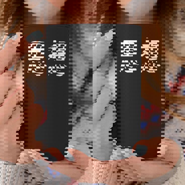 面白い 「思想」ギャグジョークギフト おもしろギャグ-ジョーク 漢字 思想 文字入り コーヒーマグ 面白い贈り物