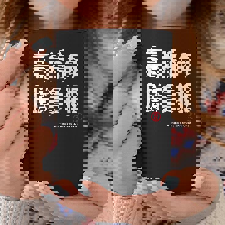 高橋の勝負服 ギャグジョーク 高橋 苗字 名前 お笑い ネタ おもしろ コーヒーマグ 面白い贈り物