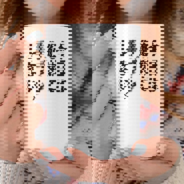 Kenko カメラひとことシリーズ 「今日は絶対に手ブレしない。」【黒文字・背面デザイン】 コーヒーマグ 面白い贈り物