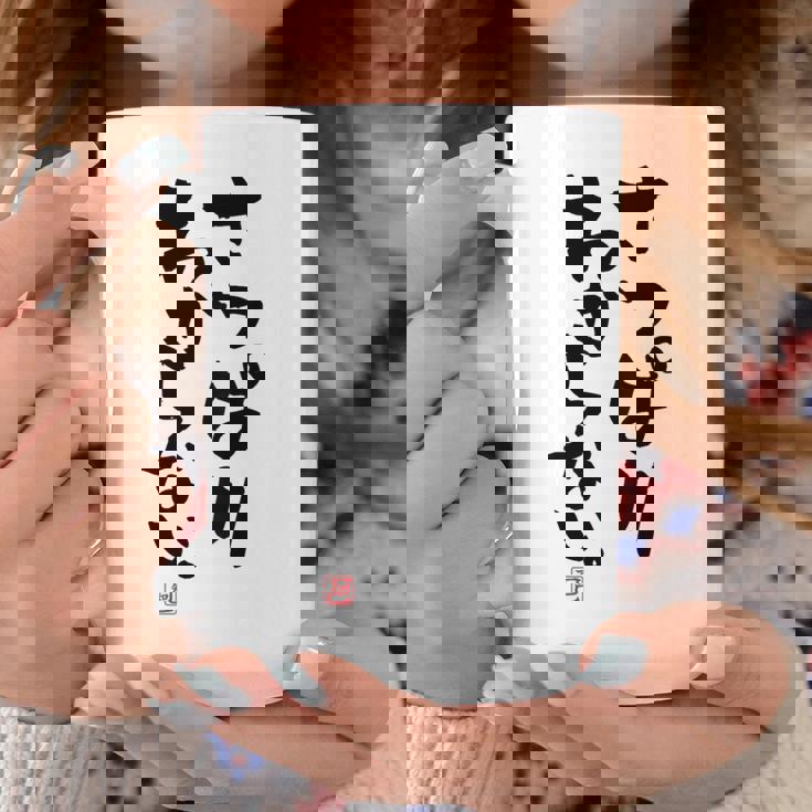 「さっぱりわからない。」おもしろ 筆文字 服の裏面 面白い文字入り コーヒーマグ 面白い贈り物