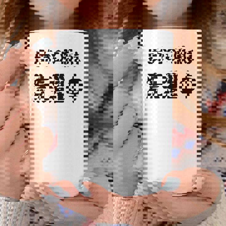 「ほかの服は洗濯中」面白い 筆文字 ユーモア満点 背面に文字入りデザイン おもしろプリント コーヒーマグ 面白い贈り物