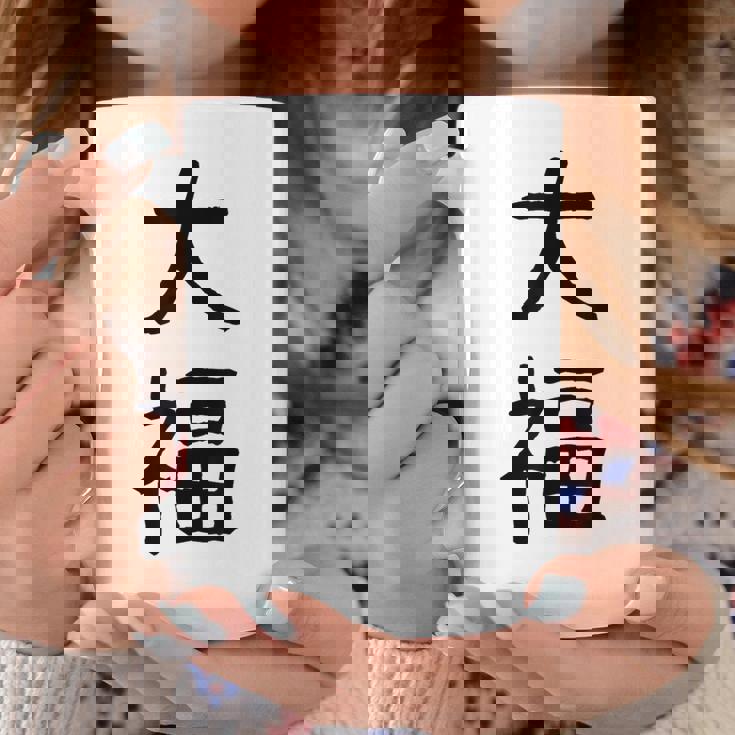 「大福」面白い デザイン 語録 ネタ おもしろ だいふく 漢字 大福 コーヒーマグ 面白い贈り物