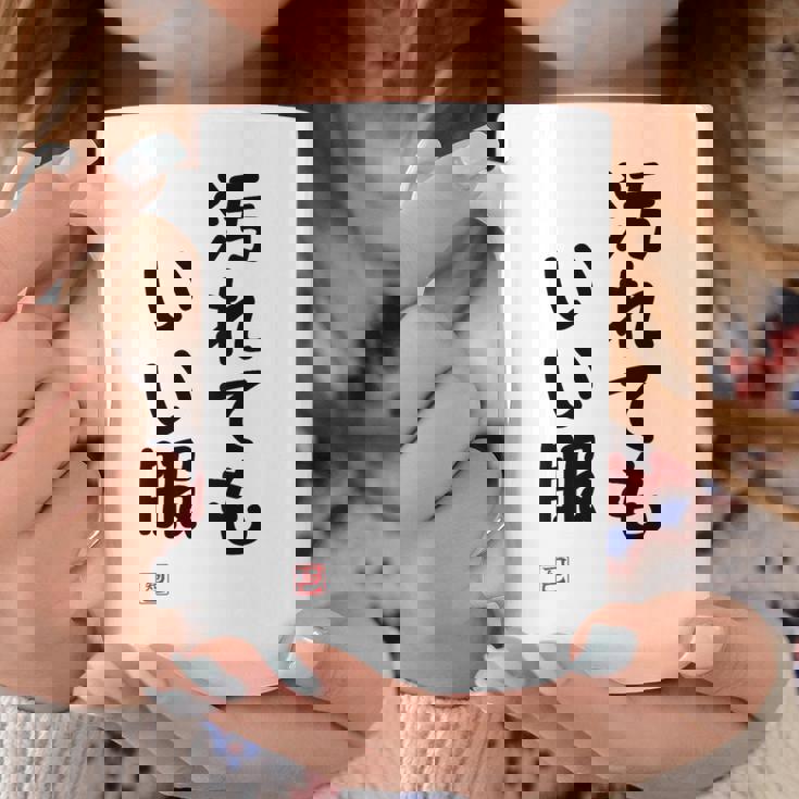 「汚れてもいい服」面白い 筆文字 ユーモア満点 背面に文字入りデザイン おもしろ プリント コーヒーマグ 面白い贈り物