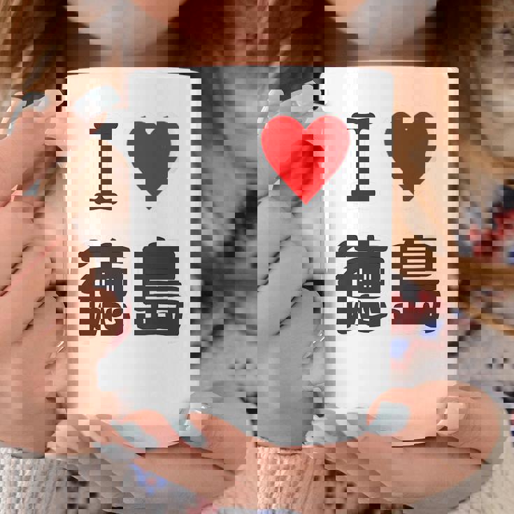 【バックプリント・背中側】アイラブ・徳島（I Love ハート）【47都道府県】ジモtティ お土産 面白 コーヒーマグ 面白い贈り物