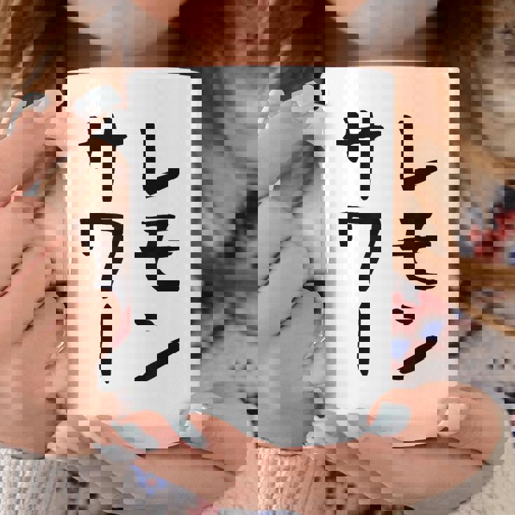 【レモンサワー】ギャグ ネタ ウケ狙い 贈り物 ギフト おもしろ コーヒーマグ 面白い贈り物