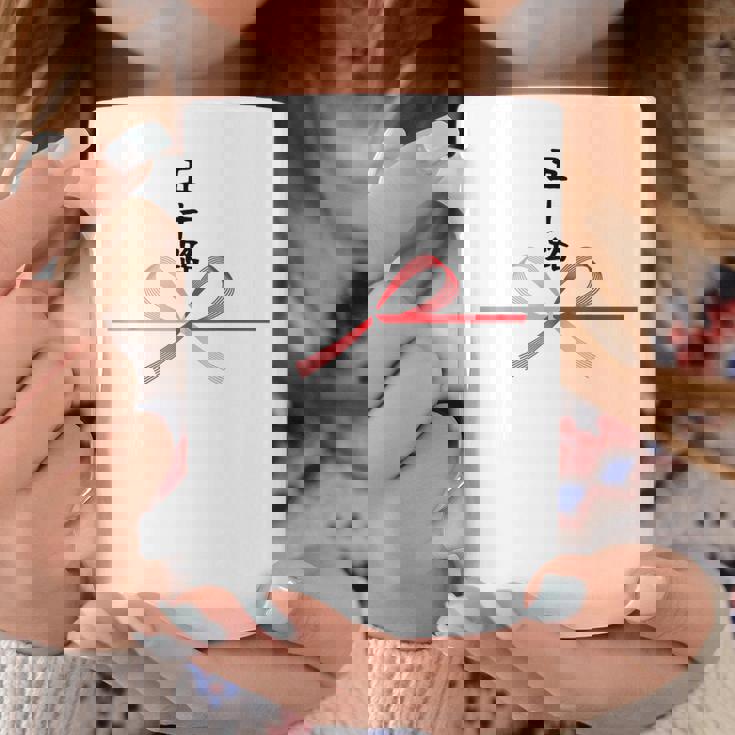 【五十路】水引 文字 面白い ネタ 文字入り おもしろ 笑える ギャグ ウケ狙い お笑い ユーモア ふざけ 変な コーヒーマグ 面白い贈り物