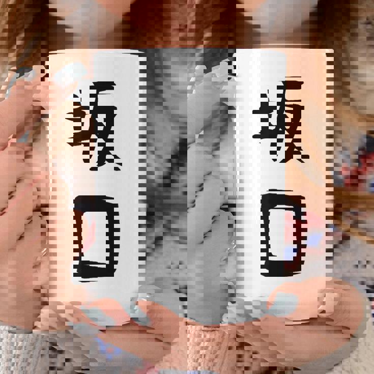 【坂口】名字 家族お揃い ギャグ ネタ ウケ狙い 贈り物 ギフト 面白い おもしろ コーヒーマグ 面白い贈り物