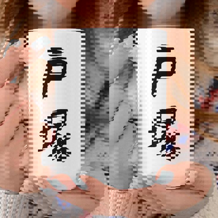 【戸塚】苗字 名字 家族お揃い ギャグ ネタ ウケ狙い 面白い 名前 おもしろ コーヒーマグ 面白い贈り物