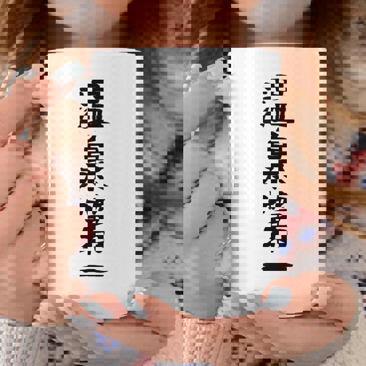 【温泉第一】ギャグ ネタ ウケ狙い 贈り物 ギフト 面白い 文字 おもしろ コーヒーマグ 面白い贈り物