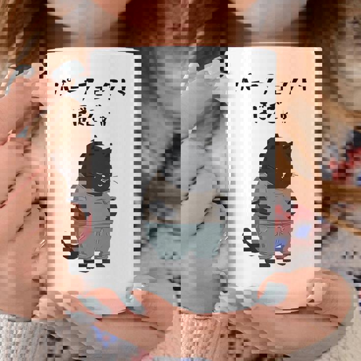 パーフェクトボディ 猫 デブ猫 太った猫 面白tシャツ おもしろ文字 ギャグ ネタ おもしろグッズ かわいい 動物好き コーヒーマグ 面白い贈り物
