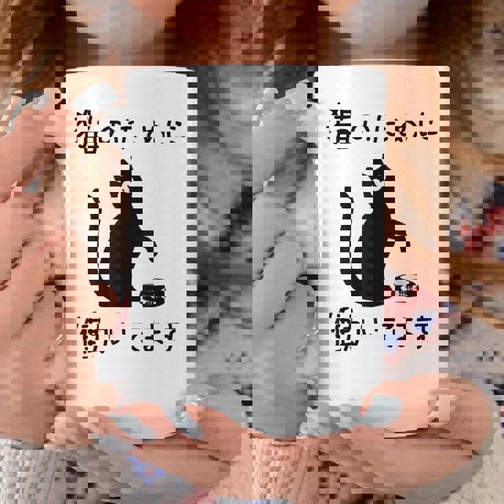 猫のために 働いてます」猫 ネコ メンズ 猫好き にゃんこ 文字入り おもしろ 筆文字 面白い 服 面白い コーヒーマグ 面白い贈り物