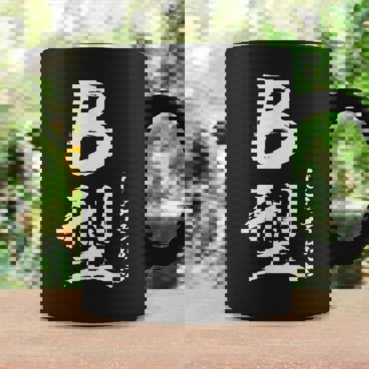 B 血液型 けつえきがた じこちゅう 書道 グラフィック コーヒーマグ ギフトのアイデア