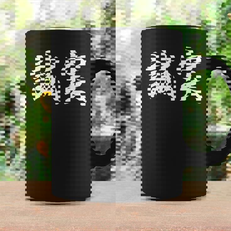 「誠実」おもしろtシャツ 漢字 誠実 文字入り コーヒーマグ ギフトのアイデア