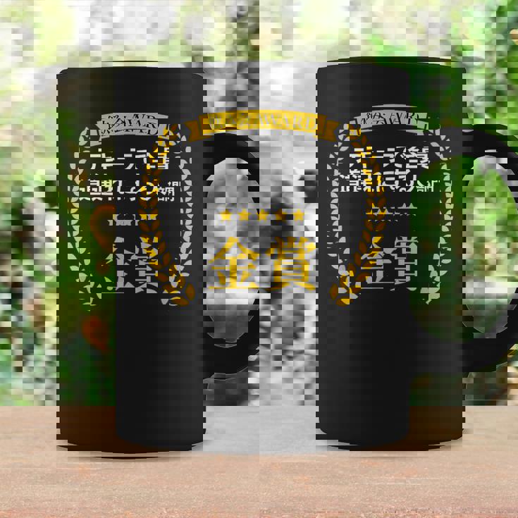 【テキーラで全員道連れにする人部門・金賞】おもしろ 面白い ネタ メンズ 飲み会 ユーモア ギャグ ネタ ウケ狙い 笑え コーヒーマグ ギフトのアイデア