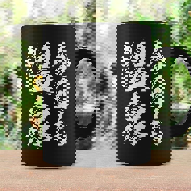 【今日も温泉】銭湯 お風呂 旅行 毛筆 おもしろ 筆文字 面白い ギャグ ネタ ウケ狙い 笑える ユーモア お笑い 言葉 コーヒーマグ ギフトのアイデア