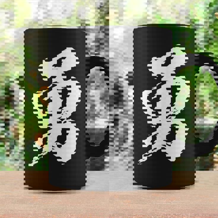 【勇】一文字 漢字 日本語 毛筆 書道 筆文字 言葉 和柄 日本 かっこいい お土産 海外 おもしろ 面白い 文字入り コーヒーマグ ギフトのアイデア