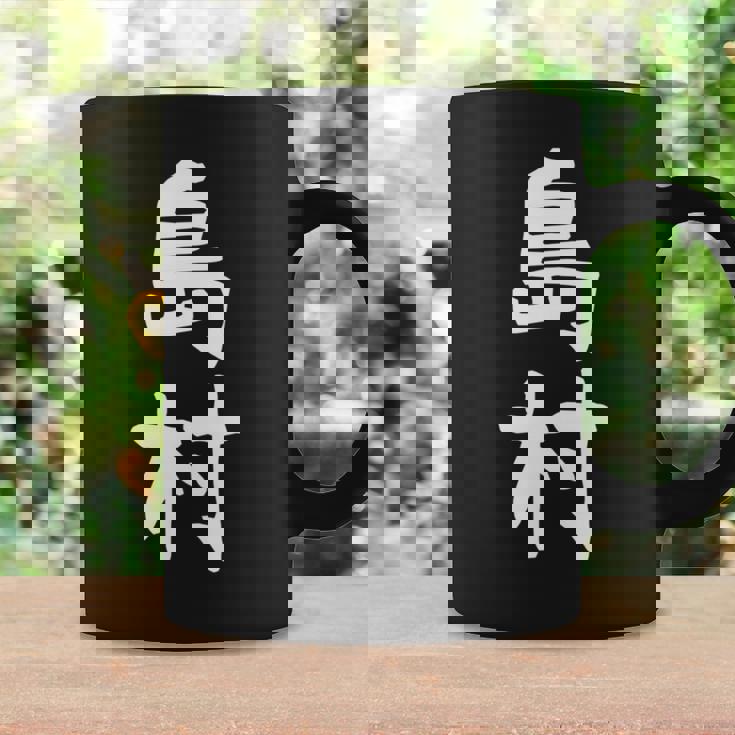 【島村】苗字 名字 家族お揃い ギャグ ネタ ウケ狙い 面白い 名前 おもしろ 長袖tシャツ コーヒーマグ ギフトのアイデア