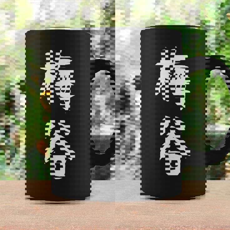 【梅谷】苗字 名字 名入れ 家族お揃い 文字入れ 女性 男性 子供 面白い 名前 おもしろ 服 ギャグ ネタ ウケ狙い コーヒーマグ ギフトのアイデア