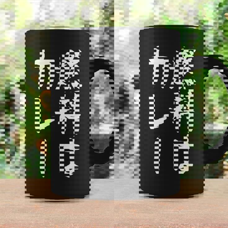 【燃料はカレー】カレー カレー好き 料理 食べ物 ギャグ ネタ ウケ狙い 笑える 笑いが取れる 面白い 文字 おもしろ コーヒーマグ ギフトのアイデア