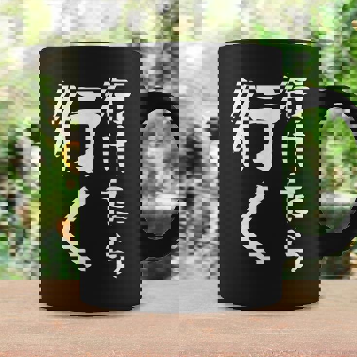 【行けたら行く】面白い 文字入り ギャグ ネタ ウケ狙い 笑える 笑いが取れる おもしろ コーヒーマグ ギフトのアイデア