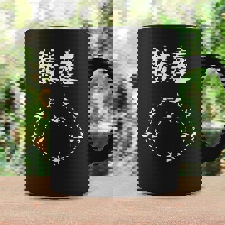 【餃座】ダジャレ 餃子 ギョウザ 星座 中華 おもしろ 面白い ギャグ ネタ ウケ狙い 可愛い ユーモア 笑える コーヒーマグ ギフトのアイデア