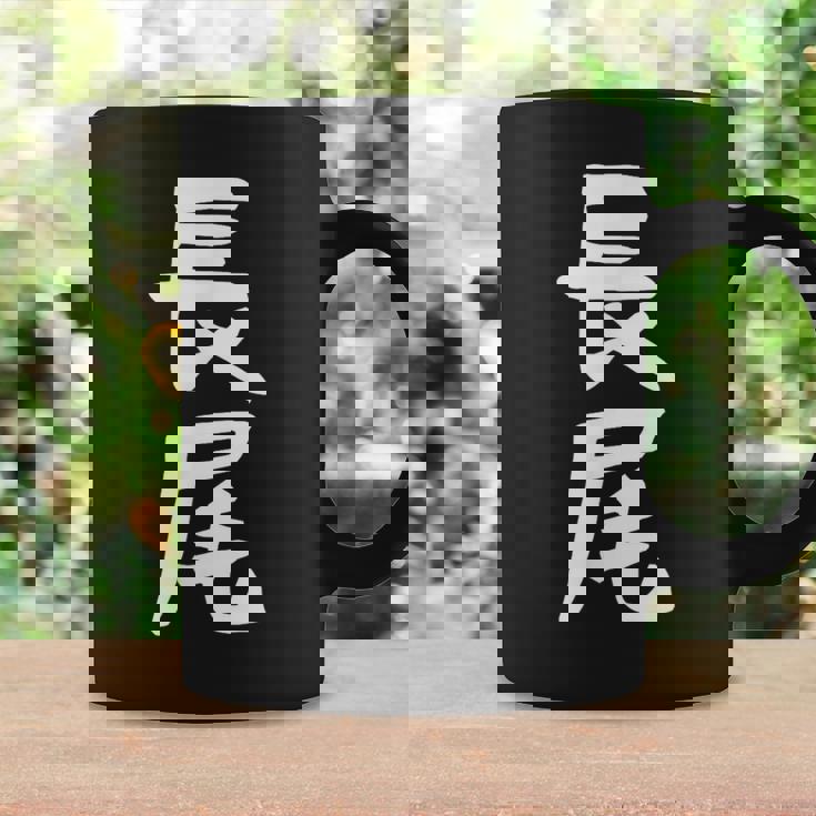 おもしろtシャツ【長尾】名字 家族お揃い ギャグ ネタ ウケ狙い 贈り物 ギフト 面白い コーヒーマグ ギフトのアイデア