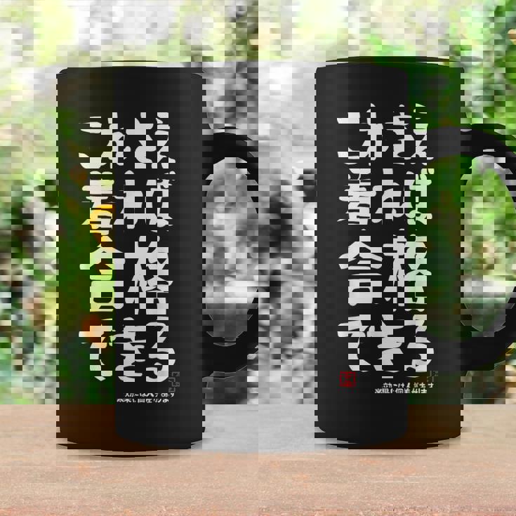 これさえ着れば合格できる ゲン担ぎき 願掛け 試験 ネタ ギャグ ジョーク 受験生 おもしろ コーヒーマグ ギフトのアイデア