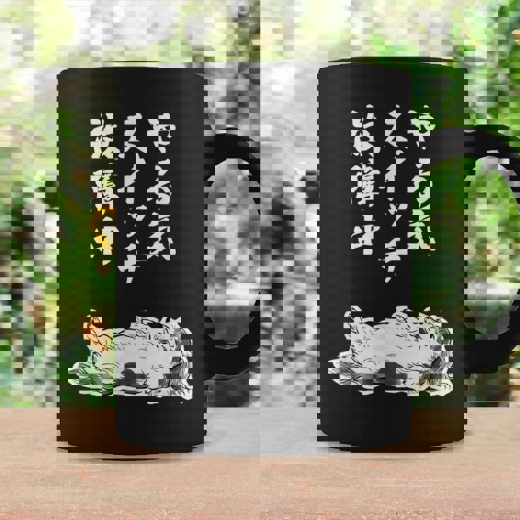 やる気スイッチ故障中 ダックスフンド グッズ 犬 おもしろ 面白い ネタ 笑える 和風 鳥獣戯画 コーヒーマグ ギフトのアイデア