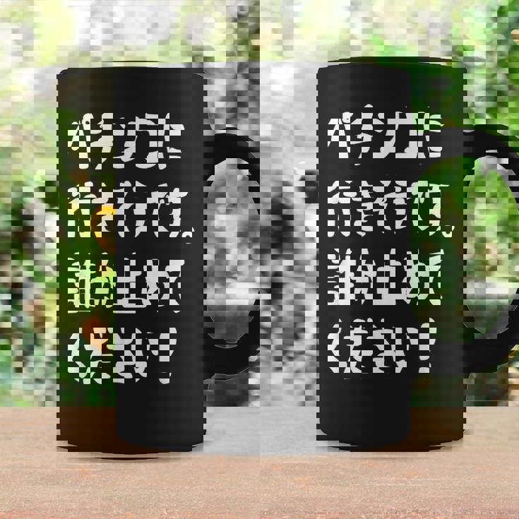 パチンコに行きそうです。誰か止めてください！ パチンコ ネタ 願掛け ゲン担ぎ ギャグ ジョーク パチンコ好き おもしろ コーヒーマグ ギフトのアイデア