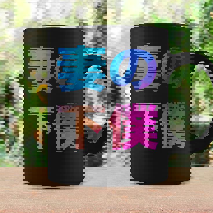 妻の下僕 面白い おもしろ ユーモア ギャグ お笑い コーヒーマグ ギフトのアイデア