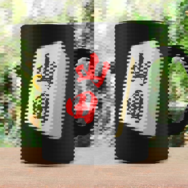 山田 苗字 麻雀 牌 おもしろ グッズ 服 筆文字 面白いtシャツ 文字入り 面白い 文字 ネタ メンズ コーヒーマグ ギフトのアイデア