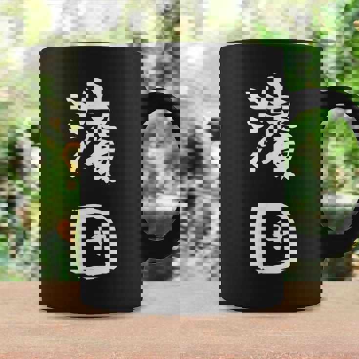 濱田 名字 名前入り 面白tシャツ おもしろ 家族 お揃い ギャグ ネタ ウケ狙い 贈り物 メンズ 面白い コーヒーマグ ギフトのアイデア