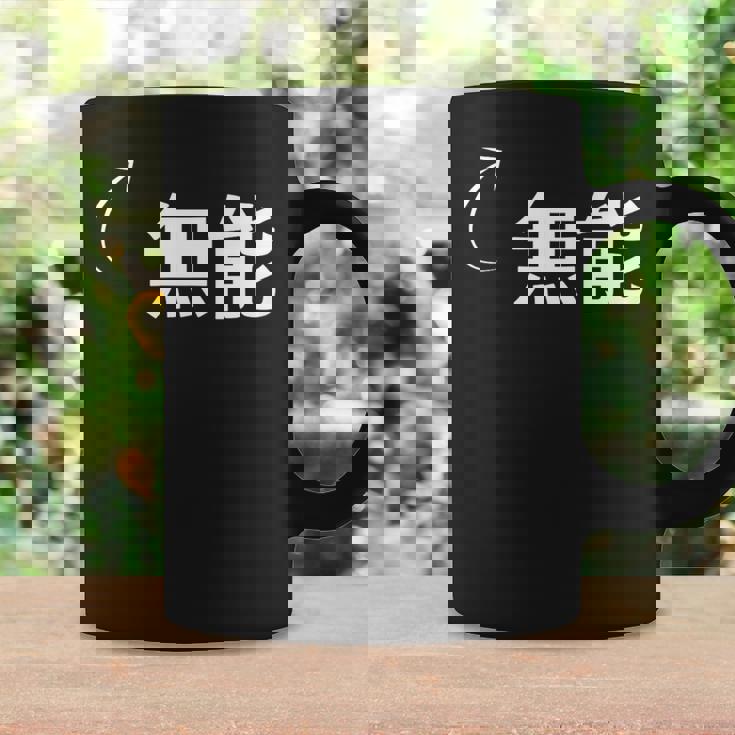 無能 無能な性格の表現 無能なグッズ コーヒーマグ ギフトのアイデア