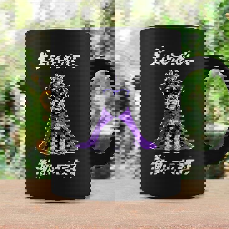 犬のために働いてます シュナウザー グッズ 犬 おもしろ 面白い ネタ 笑える かわいい コーヒーマグ ギフトのアイデア