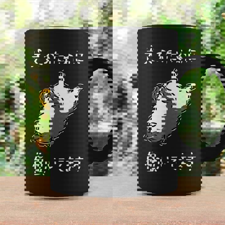 犬のために働いてます 柴犬 しばいぬ 犬好き かわいい おもしろ ギャグ ダジャレ メンズ 半袖 コーヒーマグ ギフトのアイデア