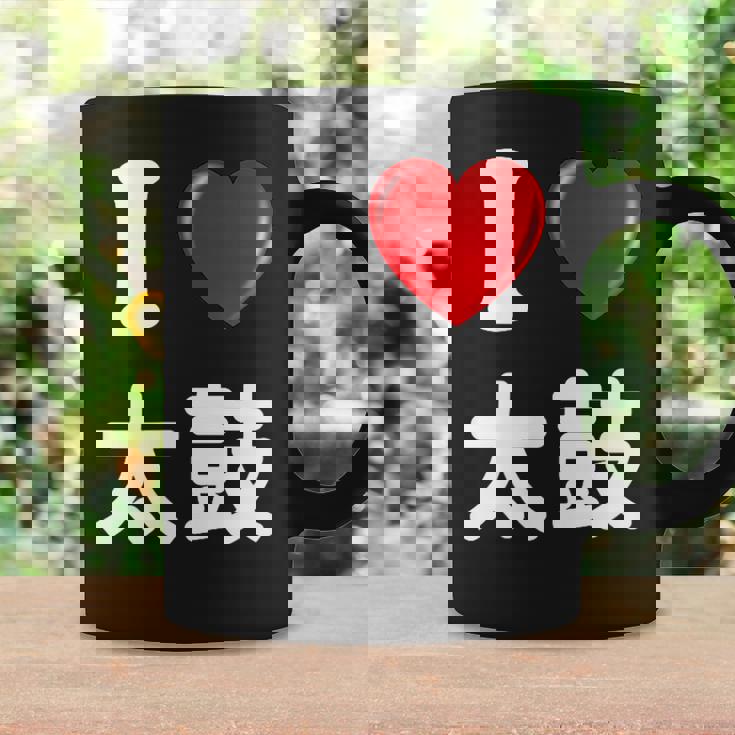 私は「太鼓」が大好きですおもしろシャツ太鼓 文字入り コーヒーマグ ギフトのアイデア