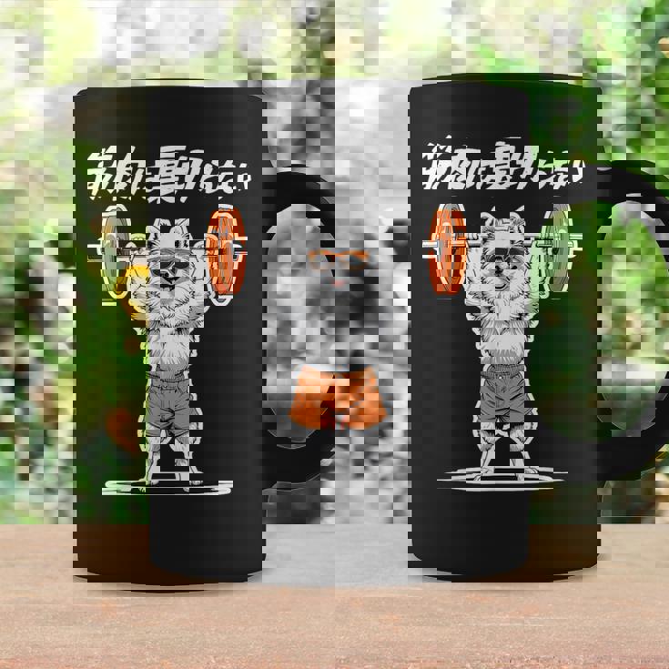 筋肉は裏切らない ポメラニアン グッズ 犬 おもしろ 面白い ネタ 筋トレ コーヒーマグ ギフトのアイデア