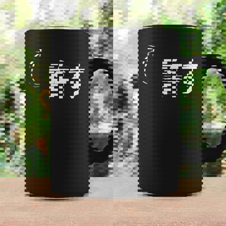 許す 許すな性格の表現 許すなグッズ コーヒーマグ ギフトのアイデア