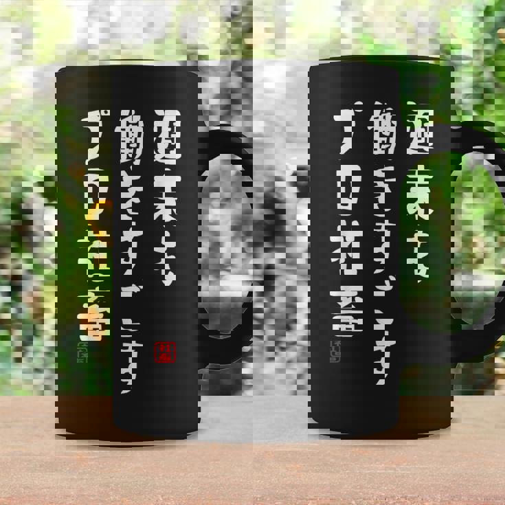 週末も働き過ごすプロ社畜 社畜川柳 社畜 おもしろ 川柳 ネタ コーヒーマグ ギフトのアイデア