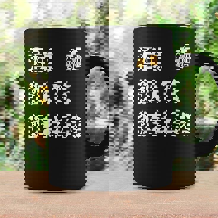 酒は飲んでも飲まれるな ネタ お酒好き 酒飲み 酒好き ビール好き ダジャレ 酒カス 酒呑み おもしろ コーヒーマグ ギフトのアイデア