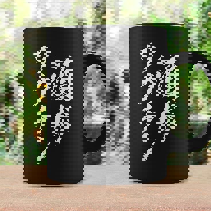 酒ワクチン面白い、酒、メンズ、面白い、手紙、面白い服、オリジナル、おもしろグッズ、手紙、ネタ、 コーヒーマグ ギフトのアイデア