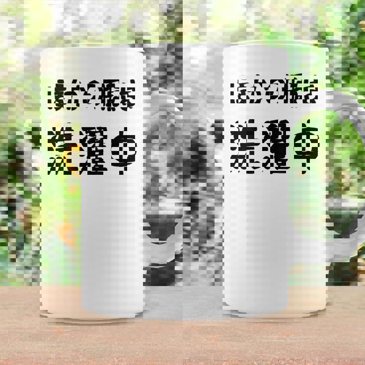 「ほかの服は洗濯中」面白い 筆文字 ユーモア満点 背面に文字入りデザイン おもしろプリント コーヒーマグ ギフトのアイデア