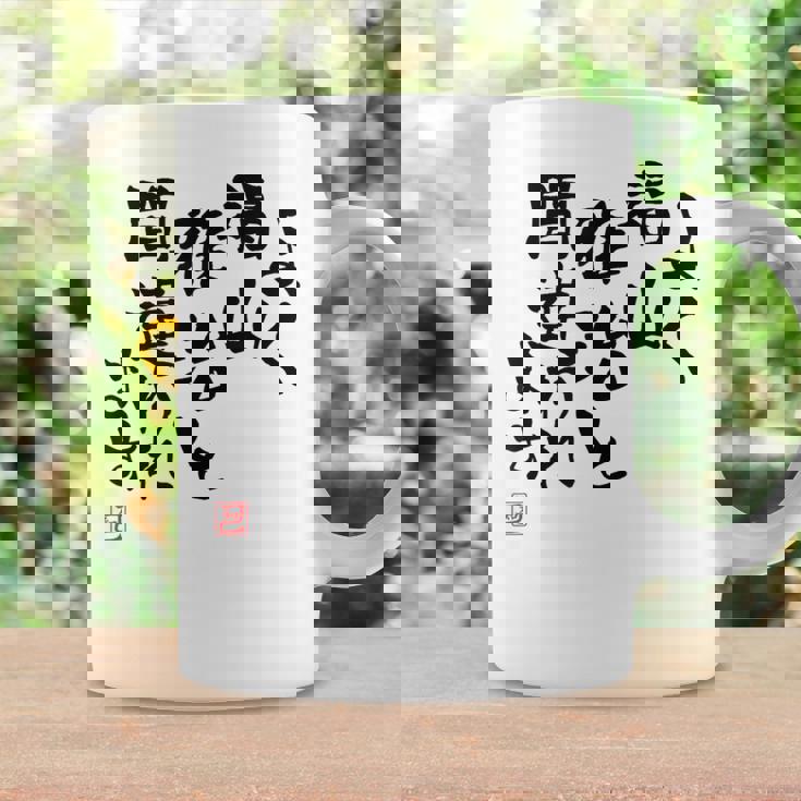 「よく福山雅治と間違われます」文字入り おもしろ 筆文字 面白い 白服 面白い コーヒーマグ ギフトのアイデア