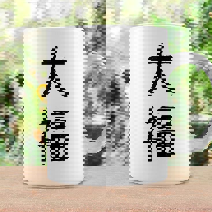 「大福」面白い デザイン 語録 ネタ おもしろ だいふく 漢字 大福 コーヒーマグ ギフトのアイデア