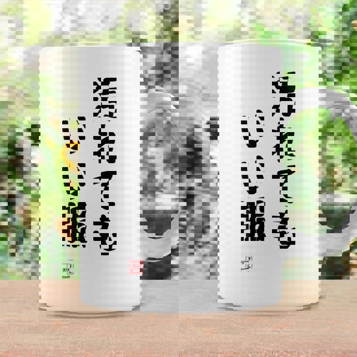 「汚れてもいい服」面白い 筆文字 ユーモア満点 背面に文字入りデザイン おもしろ プリント コーヒーマグ ギフトのアイデア