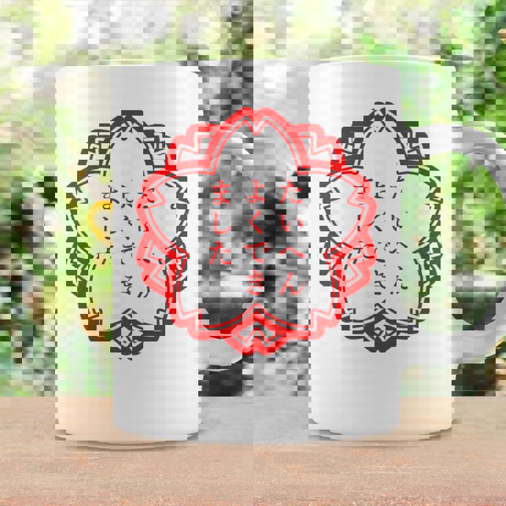 【たいへんよくできました】おもしろ 面白い 文字入り 名言 文字 お笑い ユーモア ギャグ ネタ ウケ狙い 笑える 変な コーヒーマグ ギフトのアイデア