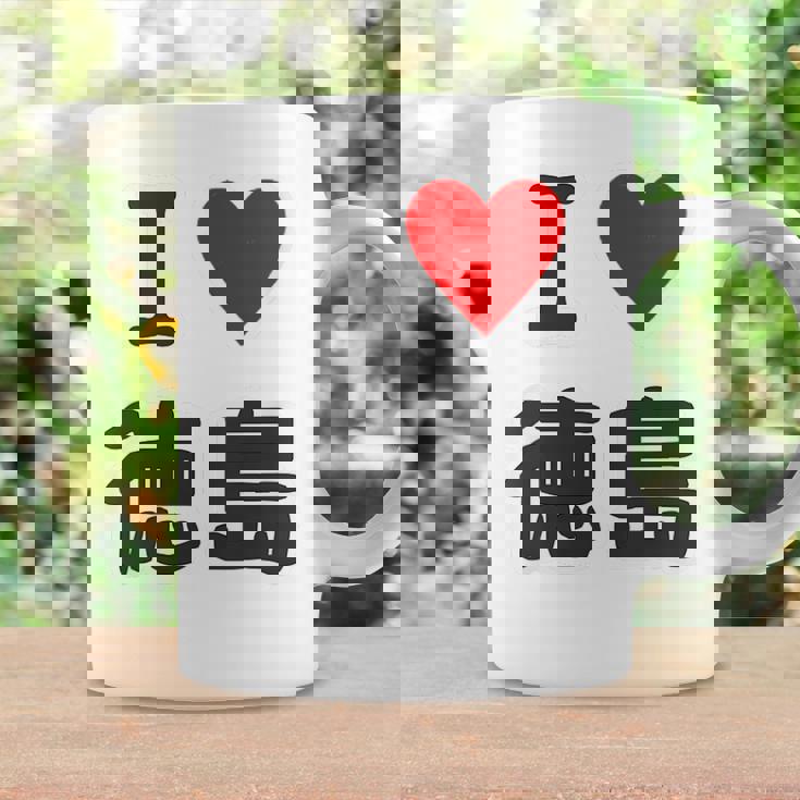 【バックプリント・背中側】アイラブ・徳島（I Love ハート）【47都道府県】ジモtティ お土産 面白 コーヒーマグ ギフトのアイデア