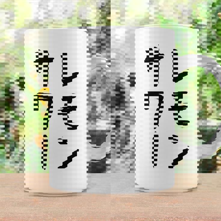 【レモンサワー】ギャグ ネタ ウケ狙い 贈り物 ギフト おもしろ コーヒーマグ ギフトのアイデア