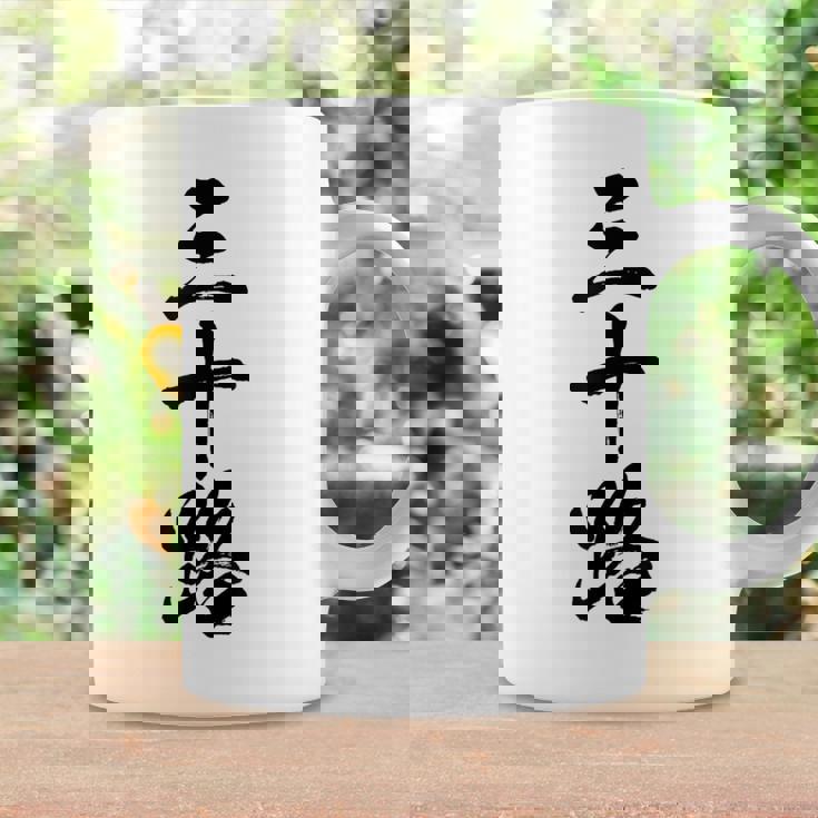 【三十路】筆文字 面白い 文字入り おもしろ ギャグ ネタ ウケ狙い 笑える ユーモア お笑い 文字入れ ふざけ 自虐 コーヒーマグ ギフトのアイデア