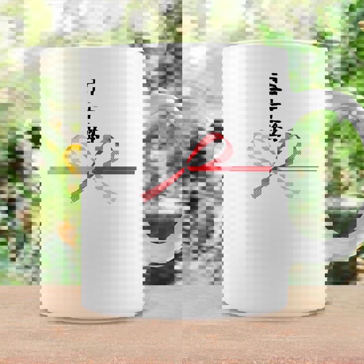 【五十路】水引 文字 面白い ネタ 文字入り おもしろ 笑える ギャグ ウケ狙い お笑い ユーモア ふざけ 変な コーヒーマグ ギフトのアイデア